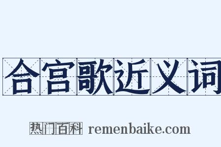 合宫歌近义词是什么意思的图片